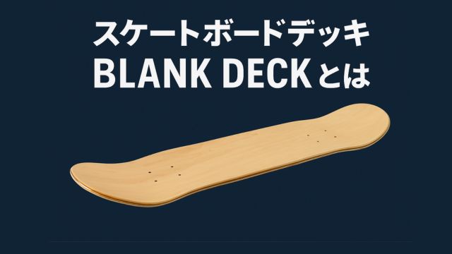 スケートボード用ブランクデッキの基本と特徴を解説する記事のアイキャッチ画像