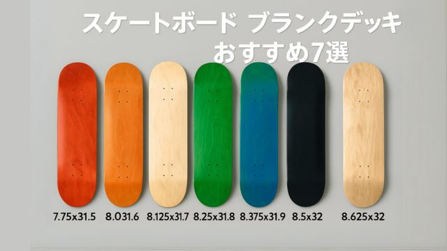 7種類のカラフルなブランクスケートボードデッキがサイズ付きで並ぶ比較画像