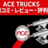 ACE TRUCKS（エース トラック）の口コミ・レビュー・評判と、実際に使ってみた結果を紹介するアイキャッチ画像。赤と黒の背景にACEロゴとシルバーのトラックが2つ配置されている。