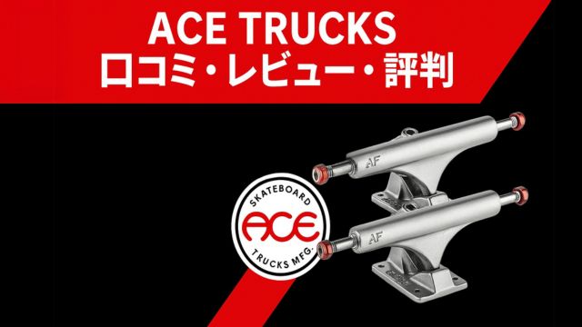 ACE TRUCKS（エース トラック）の口コミ・レビュー・評判と、実際に使ってみた結果を紹介するアイキャッチ画像。赤と黒の背景にACEロゴとシルバーのトラックが2つ配置されている。