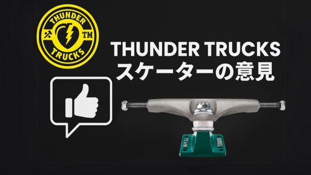 黒背景にシルバーのTHUNDERトラックと黄色のブランドロゴ、白い親指マークの吹き出しアイコン、右側に『THUNDER TRUCKS スケーターの意見』という日本語テキストが配置されたアイキャッチ画像