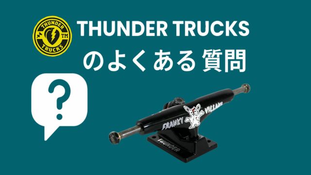 黒背景に白い『THUNDER TRUCKS のよくある質問』という文字、左上に黄色と黒のTHUNDERロゴ、左下にクエスチョンマークが入った吹き出しアイコンが配置されたアイキャッチ画像。