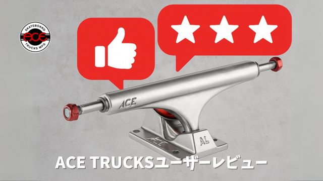 ACE TRUCKSユーザーレビューと書かれたアイキャッチ画像
