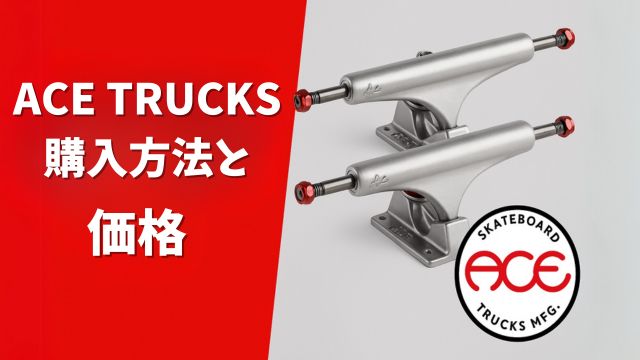 ACE TRUCKSの購入方法と価格を紹介するアイキャッチ画像。左側に赤背景と白文字でタイトルが入り、右側にはACEロゴと2つのシルバートラックが配置されている。