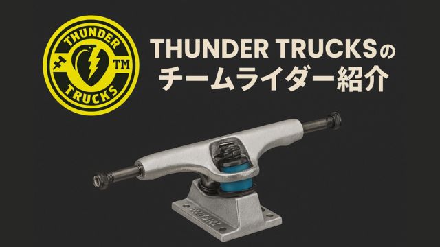 THUNDER TRUCKSのロゴとシルバートラックが中央に配置され、右側に『チームライダー紹介』という日本語テキストが表示されたアイキャッチ画像。背景はブラックでスタイリッシュな印象。