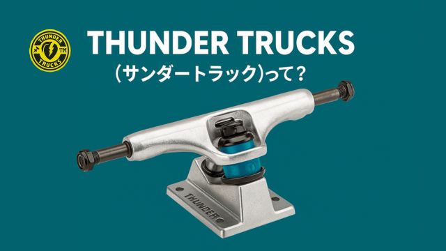 THUNDER TRUCKS（サンダートラック）のシルバートラックが中央に配置されたアイキャッチ画像。左上にサンダートラックの黄色ロゴ、上部に太字のタイトル『THUNDER TRUCKS（サンダートラック）って？』が表示されている。