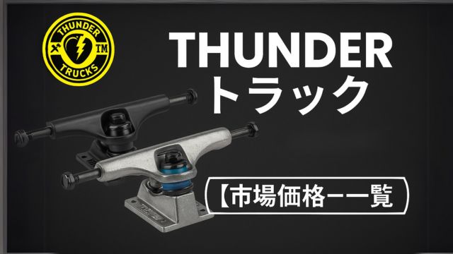THUNDER TRUCKのブラックとシルバー2種類のスケートボードトラックが並んだ画像。左上にイエローのブランドロゴ、右側に『THUNDERトラックですー【市場価格一覧】』という白い太字の日本語テキストが配置されている