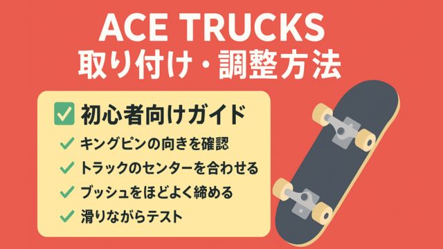 ACE TRUCKSの取り付け・調整方法を初心者向けにまとめたガイド。キングピンの向き、センター合わせ、ブッシュ調整、試し乗りなどのチェックリストとスケートボードのイラスト付き。