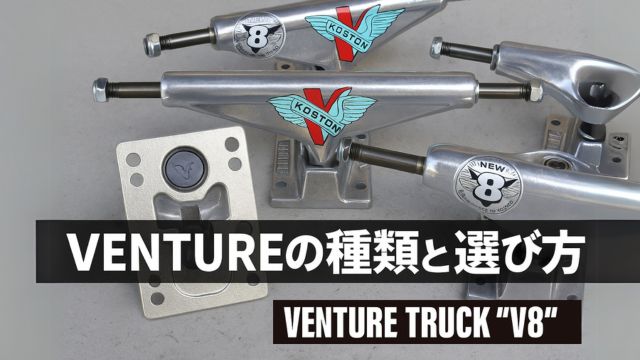 VENTURE TRUCK V8のトラック各種。エリック・コストン監修のベースプレートやロゴが確認できるスケートボードパーツ