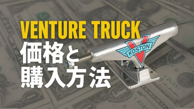 VENTURE TRUCKの各モデルと価格表、購入方法をイメージしたスケートボードギアのレイアウト