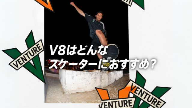 VENTURE TRUCK V8を使用したスケーターがストリートでトリックを決める様子。パワフルで安定感ある滑りが特徴のシーン