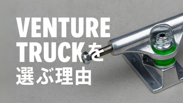 VENTURE TRUCKを選ぶ決め手となる特徴や利点を象徴するスケートボードとトラックのイメージ。信頼性と多様なスタイル対応を表現