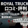 ROYAL TRUCK ロイヤルトラック 口コミ