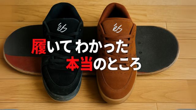 新品のes ACCEL OGと、明らかに摩耗したesの靴を左右に並べた比較構図。