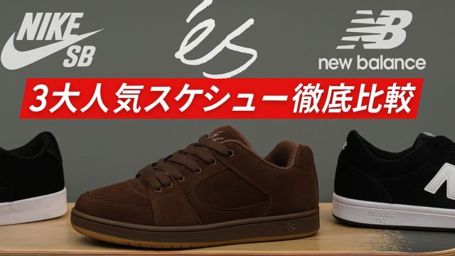 es、Nike SB、NB Numeric 272のスケートシューズを並べたコラージュ。esを中央に、両サイドにロゴまたは靴