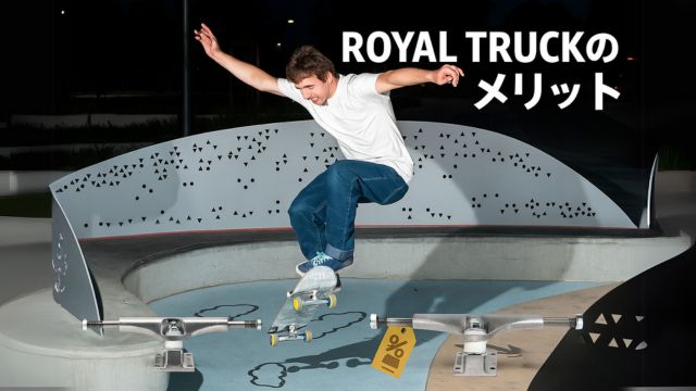 ROYAL TRUCKの軽さと反応性でトリックを決めるスケーターの躍動感あるイメージ