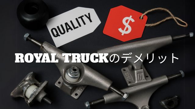 ROYAL TRUCKの価格や強度に不安を感じる意見を表現したスケートパーツ比較イメージ