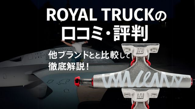 ROYAL TRUCK ロイヤルトラック 口コミ