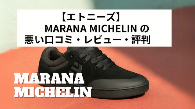 トニーズ MARANA MICHELIN の悪い口コミ・レビュー・評判に関する見出しと黒いスケートシューズの写真