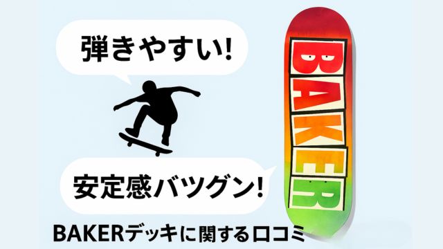 BAKERデッキに対する高評価な口コミを表す吹き出しと鮮やかなデッキ画像を組み合わせた明るい印象のレビュー画像