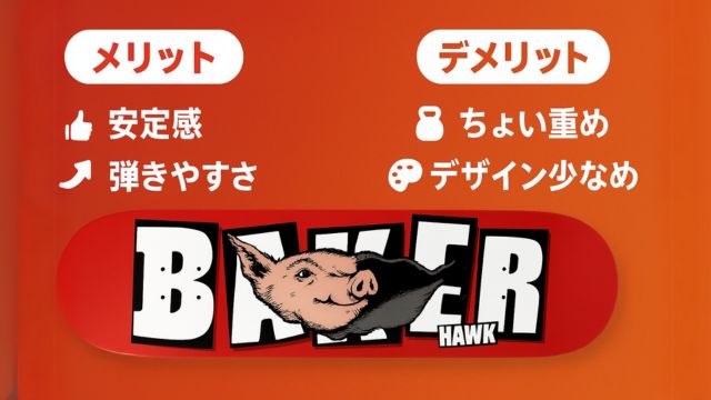 BAKERデッキのメリットとデメリットを分かりやすく対比したアイコン付きイメージ