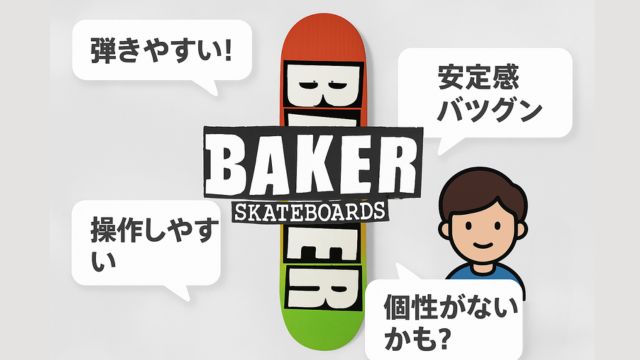 BAKERスケートボードデッキの口コミやレビューが集まる評価まとめ画像