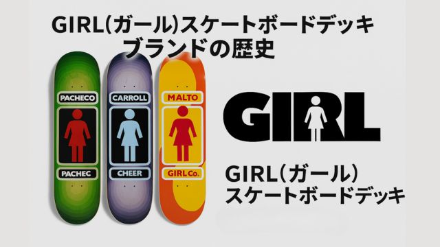 GIRLスケートボードの歴代デッキ3枚が並び、それぞれのプロライダー名が記載されたデザインとGIRLロゴ、日本語タイトルが映えるアイキャッチ画像。