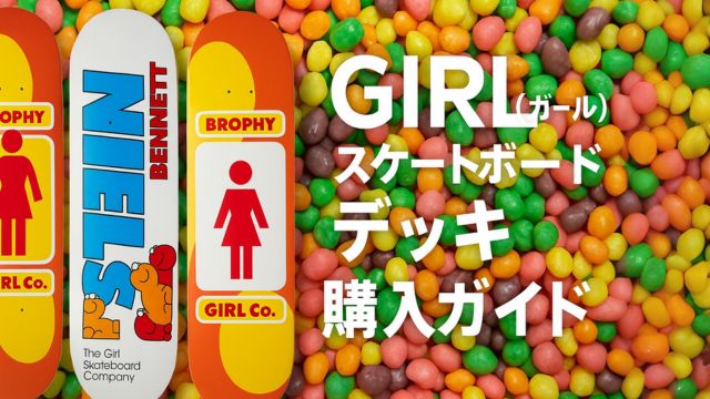 カラフルなお菓子を背景に、GIRLのスケートボードデッキ3枚が並ぶ。中央には「NIELS」デザイン、両サイドにBROPHYデッキ。右側に「GIRL(ガール)スケートボードデッキ 購入ガイド」の日本語タイトル。