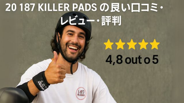 高評価レビューを受けた187 KILLER PADSとスケーターの笑顔のビジュアル