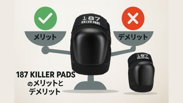 メリットとデメリットを比較している187 KILLER PADSのイメージ図