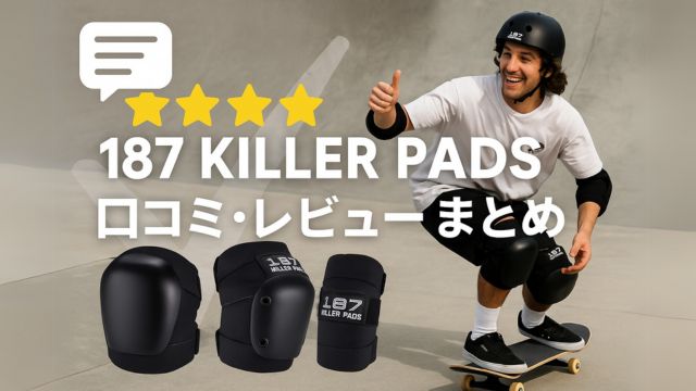 187 KILLER PADSの口コミ・評判をまとめたアイキャッチ画像