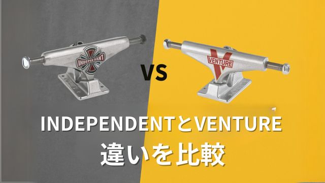スケートボードトラックブランドINDEPENDENTとVENTUREの違いを比較するビジュアル。左側にINDEPENDENT、右側にVENTUREのトラックが並び、背景はグレーとイエローに分かれている。中央に『INDEPENDENTとVENTURE 違いを比較』という日本語のタイトル。
