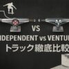 INDEPENDENTとVENTUREのスケートボードトラックを比較したビジュアル。中央に両ブランドのロゴ入りトラックが並び、背景には黒いコンクリートテクスチャ。タイトルは『INDEPENDENT vs VENTURE トラック徹底比較』と日本語で表示。