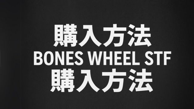 BONES WHEEL STFの購入方法セクション用アイキャッチ画像。黒に近いザラついた背景に「購入方法 BONES WHEEL STF 購入方法」の白い日本語と英語テキストが中央に配置されたシンプルな構成。