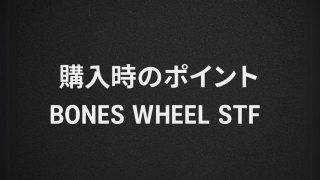 BONES WHEEL STFの購入時のポイントを紹介するセクション用アイキャッチ画像。ザラついた黒い背景に「購入時のポイント」と「BONES WHEEL STF」の白い文字が中央に配置されたシンプルなデザイン。