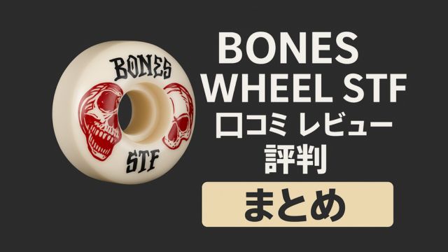 BONES WHEEL STFの口コミ・レビュー・評判のまとめセクション用アイキャッチ画像。黒背景に赤いスカルが描かれたウィールと「BONES WHEEL STF 口コミ レビュー 評判 まとめ」の日本語テキストが配置されている。