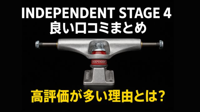 INDEPENDENT STAGE 4の高評価口コミとその理由を紹介するアイキャッチ画像。中央にトラック、上下に日本語の見出しテキスト