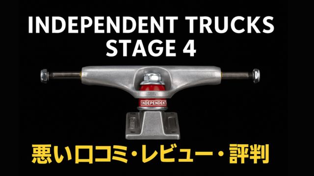 INDEPENDENT STAGE 4の悪い口コミや評価を紹介するアイキャッチ画像。中央にトラック、上下に日本語テキスト