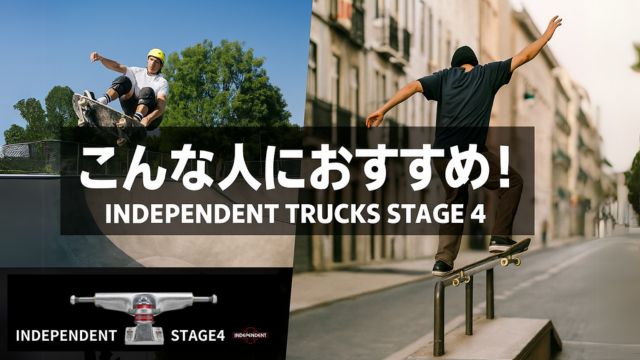 INDEPENDENT STAGE4が向いているスケーター像を示した説明画像
