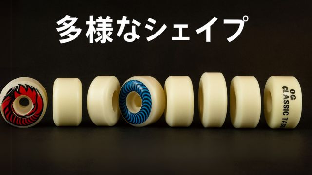 さまざまな形状のスケートボードウィール8種が横一列に並んでいる。背景は黒、上部に「多様なシェイプ」と小さく白い日本語テキストが配置されたアイキャッチ画像。