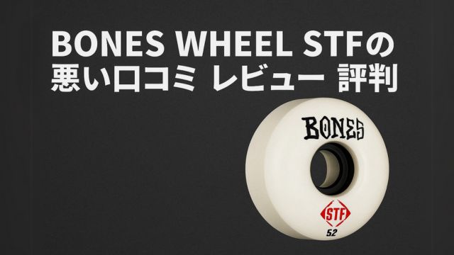 BONES WHEEL STFの悪い口コミ・レビュー・評判を表現するスケートボードウィールのイメージ画像。黒背景にホワイトのウィールと白文字の見出しテキスト。