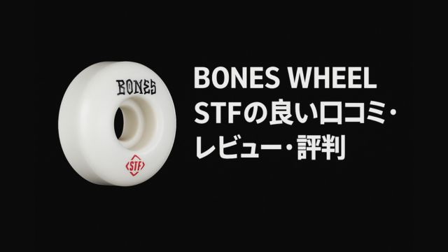 BONES WHEEL STFの良い口コミ・レビュー・評判を紹介するアイキャッチ画像。黒背景に白いウィールと白文字の見出しテキストが配置されている。