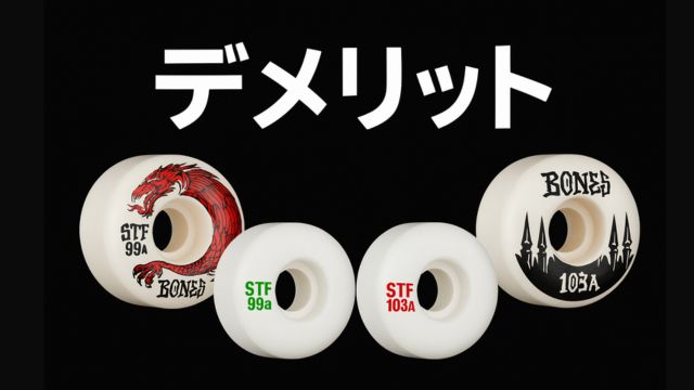 BONES WHEEL STFのデメリットを表現したアイキャッチ画像。黒背景に「デメリット」の白文字、STF 99aと103aの表記がある4つのスケートボードウィールが並び、ドラゴンやゴシック柄のデザインが施されている。