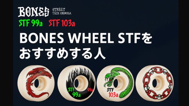 BONES WHEEL STFをおすすめする人向けのアイキャッチ画像。ダークブルーの背景にSTF 99aと103aの文字、赤や緑のドラゴンやチェーン柄などグラフィックが施された4種類のウィールが並んでいる。