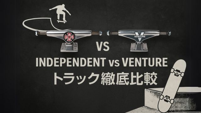 INDEPENDENTとVENTUREのスケートボードトラックを比較したビジュアル。中央に両ブランドのロゴ入りトラックが並び、背景には黒いコンクリートテクスチャ。タイトルは『INDEPENDENT vs VENTURE トラック徹底比較』と日本語で表示。