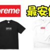 赤い背景に白い太字で『シュプリームを最安値で買う方法』と書かれ、右下にSupreme風のロゴが配置された16:9比率のデザイン画像