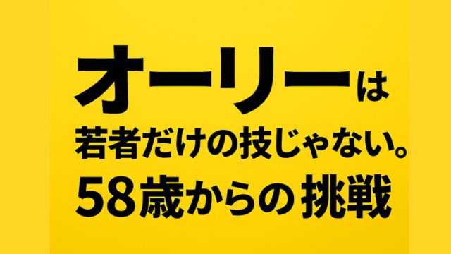 黄色の背景に黒文字で『オーリーは若者だけの技じゃない。58歳からの挑戦』と書かれたアイキャッチ画像