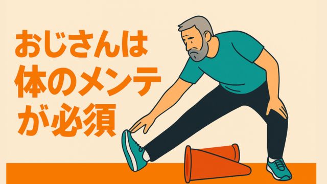 おじさんがストレッチをしているイラスト。左側に『おじさんは体のメンテが必須』というオレンジ色の文字。背景はベージュとオレンジの2トーン。足元には倒れた赤いコーン。