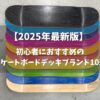 初心者におすすめの スケートボードデッキブランド10選