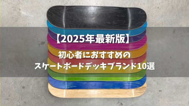 初心者におすすめの スケートボードデッキブランド10選